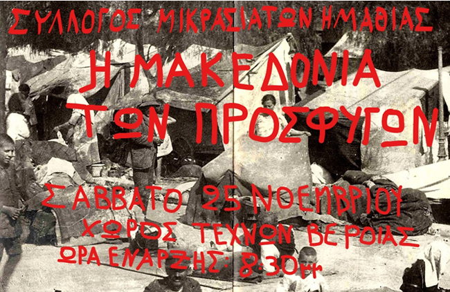 ΣΥΛΛΟΓΟΣ  ΜΙΚΡΑΣΙΑΤΩΝ ΗΜΑΘΙΑΣ ΘΕΑΤΡΙΚΟΜΟΥΣΙΚΟΧΟΡΕΥΤΙΚΗ ΠΑΡΑΣΤΑΣΗ : «Η ΜΑΚΕΔΟΝΙΑ ΤΩΝ ΠΡΟΣΦΥΓΩΝ»