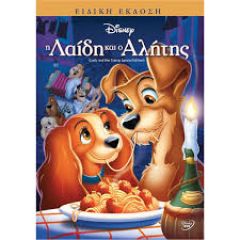 Η λαίδη κι ο αλήτης...