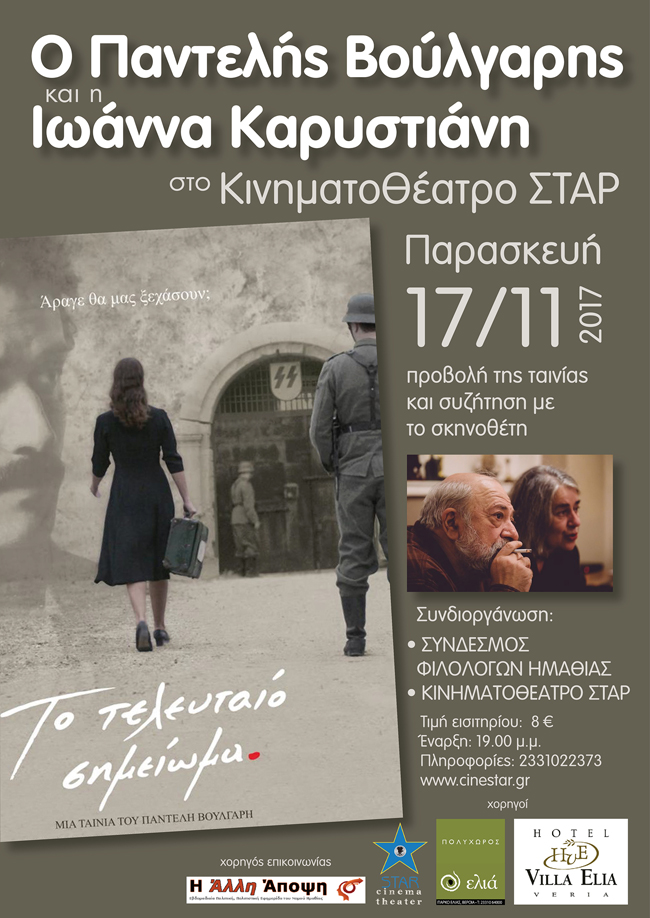 Μία μοναδική προβολή!