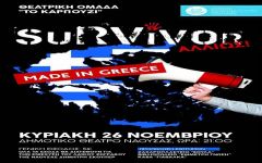 Η παράσταση «Survivor Αλλιώς... Made in Greece», για την ενίσχυση του λαϊκού ζωγράφου της Νάουσας Δημήτρη Σκούπερ