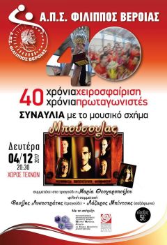 40 ΧΡΟΝΙΑ ΧΕΙΡΟΣΦΑΙΡΙΣΗ ΣΤΗΝ ΕΛΛΑΔΑ. ΜΕΓΑΛΗ ΕΚΔΗΛΩΣΗ ΤΟΥ ΑΠΣ "ΦΙΛΙΠΠΟΣ" ΒΕΡΟΙΑΣ ΣΤΟ ΧΩΡΟ ΤΕΧΝΩΝ