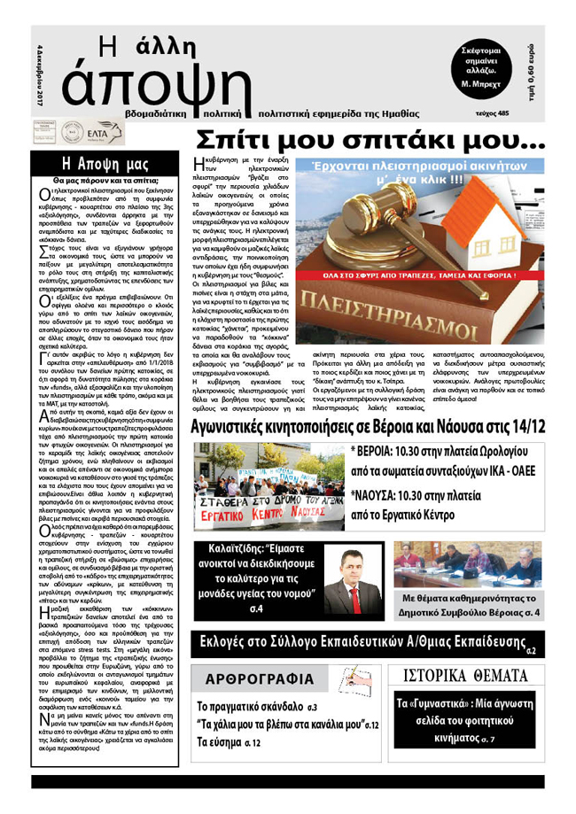 Κυκλοφόρησε "Η ΑΛΛΗ ΑΠΟΨΗ" (Νο 485)