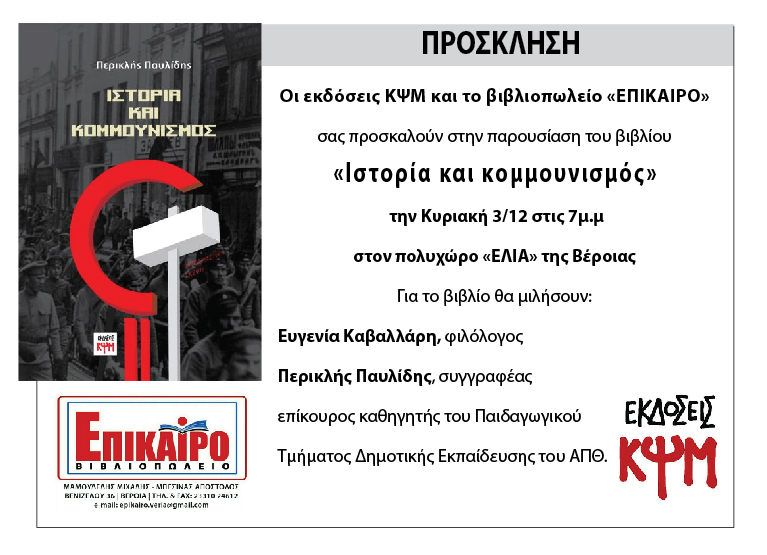 Σήμερα η παρουσίαση του βιβλίου "Ιστορία και κομμουνισμός" του Π. Παυλιδη