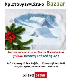 Πρωτοβουλία για το Παιδί: Χριστουγεννιάτικο Bazaar