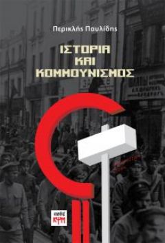 Παρουσίαση στη Βέροια του βιβλίου του Περικλή Παυλίδη «Ιστορία και Κομμουνισμός»