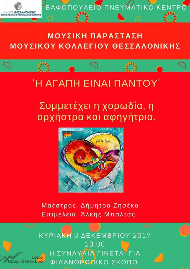 Μία συναυλία για την ΑΓΑΠΗ