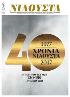 40 ΧΡΟΝΙΑ ΝΙΑΟΥΣΤΑ