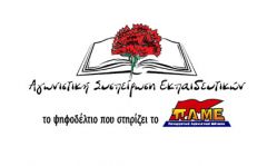 ΥΠΟΨΗΦΙΟΙ ΓΙΑ ΤΟ Δ.Σ ΤΗΣ ΕΛΜΕ ΗΜΑΘΙΑΣ
