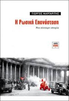 Η Ρωσική Επανάσταση-Μια σύντομη ιστορία: Παρουσίαση στη Νάουσα