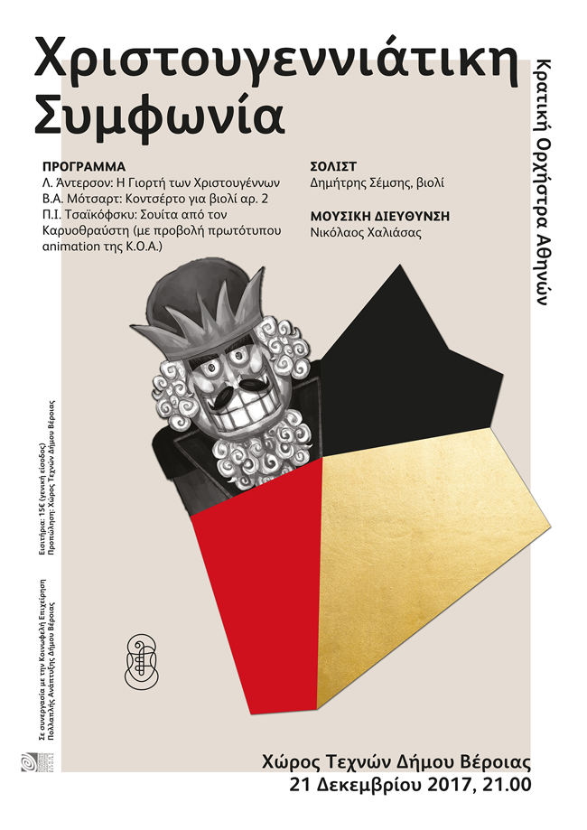 Χριστουγεννιάτικη Συμφωνία: Συμπαραγωγή της Κρατικής Ορχήστρας Αθηνών και της  Κοινωφελούς Επιχείρησης Πολλαπλής Ανάπτυξης Δήμου Βέροιας 