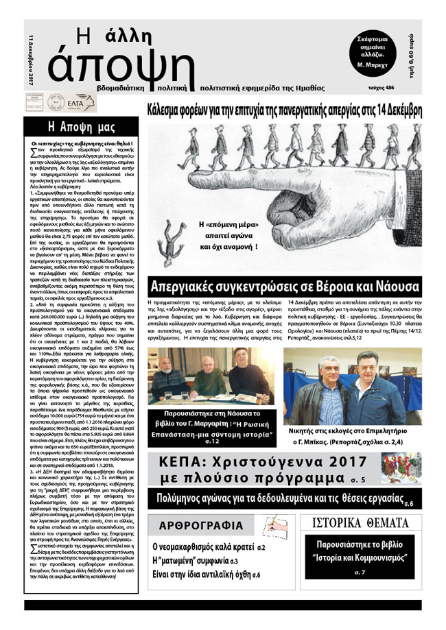Κυκλοφόρησε "Η ΑΛΛΗ ΑΠΟΨΗ" (Νο 486)