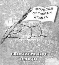 Ανακοίνωση Εκπαιδευτικού Ομίλου Ημαθίας