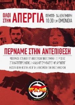 Αύριο απεργούμε!