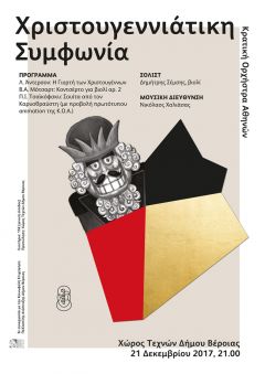 H ΚΡΑΤΙΚΗ ΟΡΧΗΣΤΡΑ ΑΘΗΝΩΝ ΣΤΗ ΒΕΡΟΙΑ! GALA ΧΡΙΣΤΟΥΓΕΝΝΩΝ!