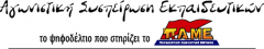 ΕΥΧΑΡΙΣΤΗΡΙΟ ΑΓΩΝΙΣΤΙΚΗΣ ΣΥΣΠΕΙΡΩΣΗΣ ΕΚΠΑΙΔΕΥΤΙΚΩΝ (ΠΑΜΕ)