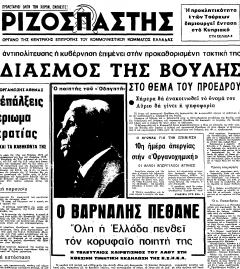 Οι τελευταίες στιγμές του Κώστα Βάρναλη… (Με αφορμή την επέτειο του θανάτου του)