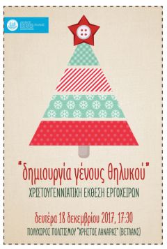 Χριστουγεννιάτικη έκθεση δημιουργίας γένους θηλυκού