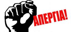 ΑΠΕΡΓΙΑ!