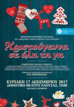 Χριστουγεννιάτικη Συναυλία  Εστίας Μουσών