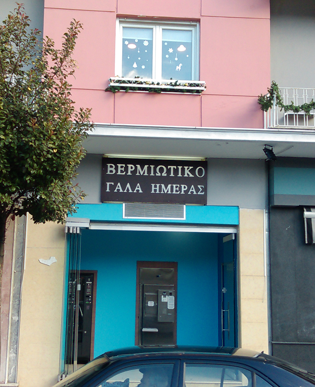 Αυτόματος πωλητής γάλατος και στη Βέροια!