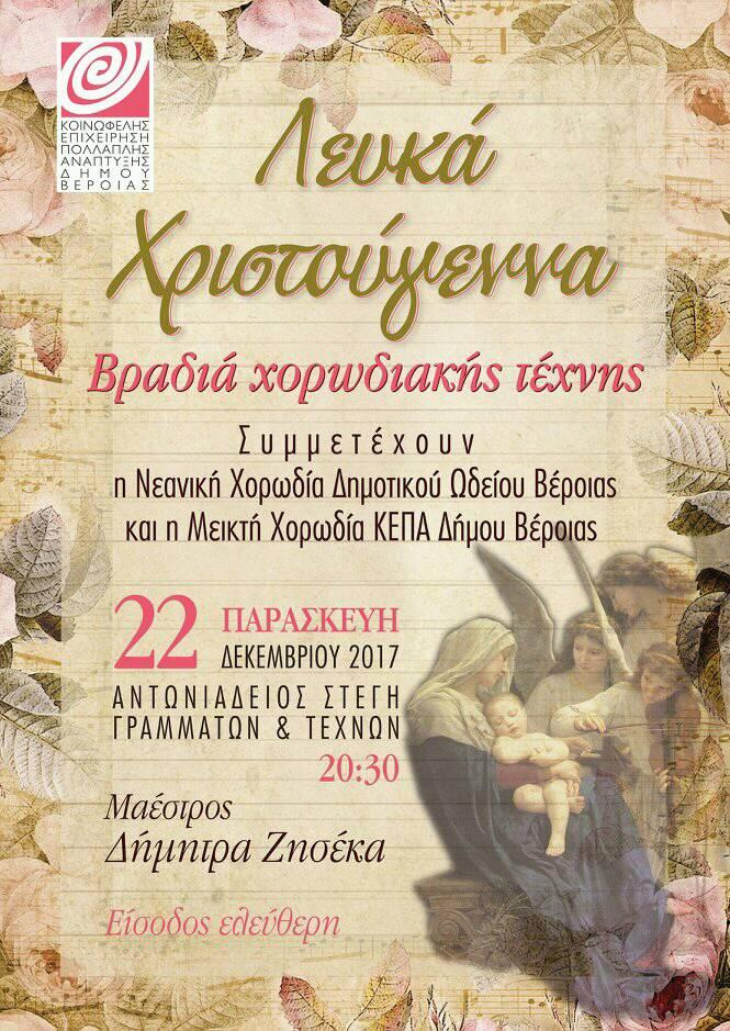 Χορωδιακή Χριστουγεννιάτικη Συναυλία