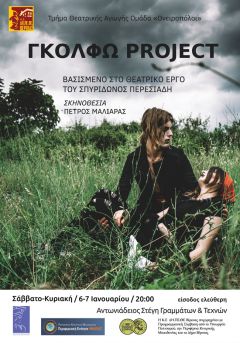 «Γκόλφω Project» από το ΔΗΠΕΘΕ