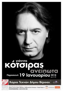 Ο  ΓΙΑΝΝΗΣ ΚΟΤΣΙΡΑΣ με τα "ΑΝΕΙΠΩΤΑ" στο ΧΩΡΟ ΤΕΧΝΩΝ!