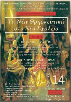 Εκδήλωση για «Τα Νέα Θρησκευτικά στο Σχολείο» στο Χώρο Τεχνών