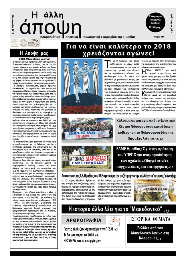 Κυκλοφόρησε "Η ΑΛΛΗ ΑΠΟΨΗ" (Νο 488)