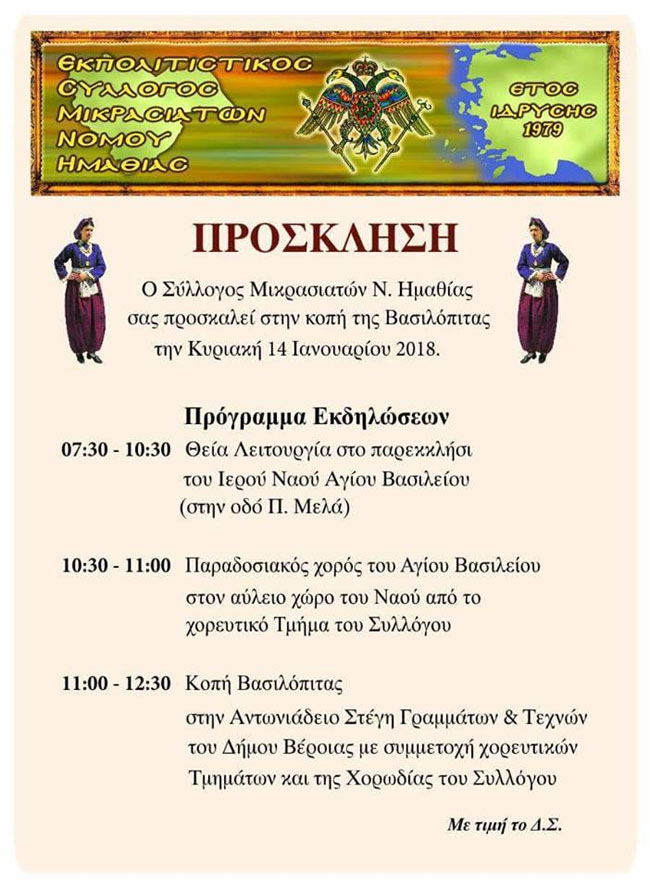 Βασιλειόπιτα 2018 Σύλλογος Μικρασιατών Ημαθίας