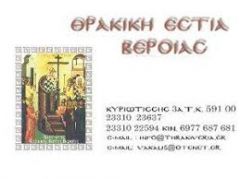 Η Θρακική Εστία Βέροιας θα κόψει την βασιλόπιτα