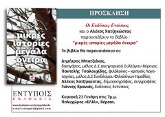 Παρουσιάζεται την Κυριακή 21/1 το νέο βιβλίο του Αλέκου Χατζηκώστα