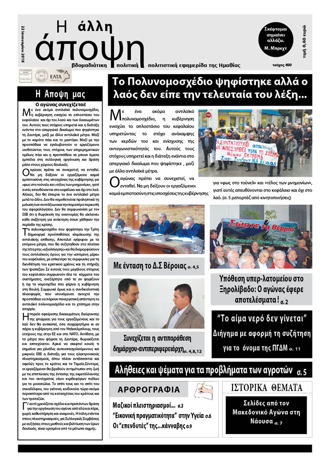 Κυκλοφόρησε "Η ΑΛΛΗ ΑΠΟΨΗ" (Νο 490)