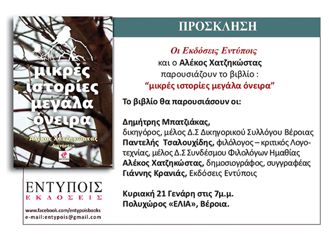 Σήμερα η παρουσίαση του νέου βιβλίου του Αλέκου Χατζηκώστα