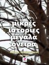 Παρουσιάζεται την Κυριακή 21/1 το νέο βιβλίο του Αλέκου Χατζηκώστα