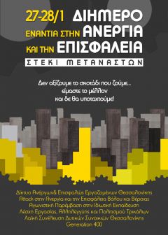 Εκδήλωση συλλογικοτήτων ενάντια στην επισφάλεια και την ανεργία