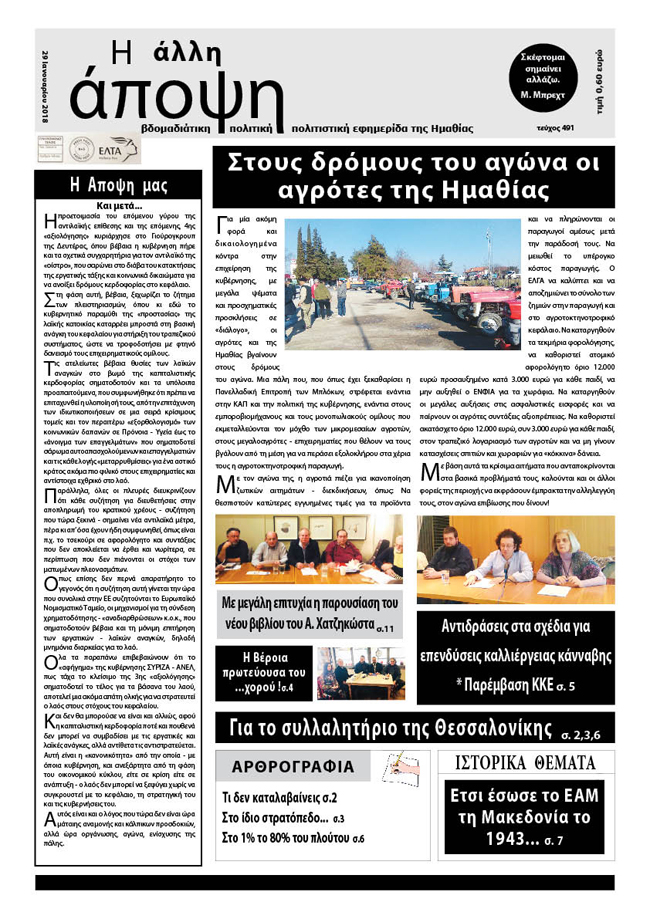Κυκλοφόρησε "Η ΑΛΛΗ ΑΠΟΨΗ" (Νο 491)