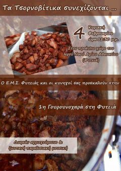 Πρόσκληση στην 1η γουρουνοχαρά στη Φυτειά