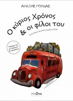 ”Ο κύριος Χρόνος και οι φίλοι του” παρουσίαση βιβλίου για παιδιά στη Δημόσια Βιβλιοθήκη της Βέροιας