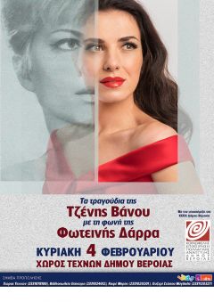 Τα τραγούδια της Τζένης Βάνου με τη φωνή της Φωτεινής Δάρρα στον Χώρο Τεχνών