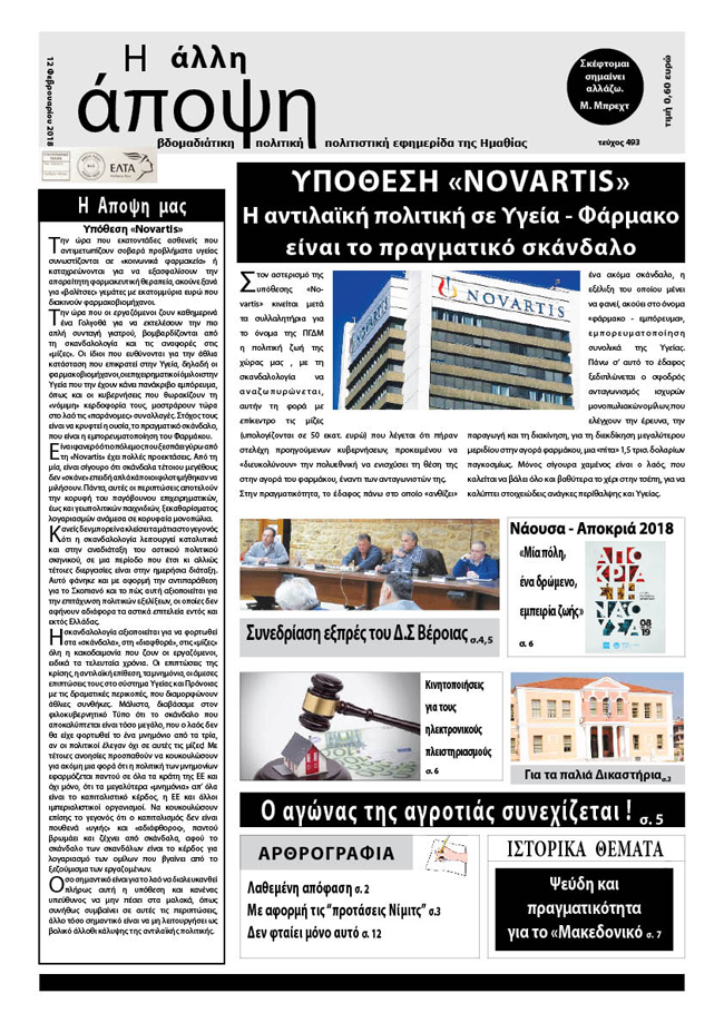 Κυκλοφόρησε "Η ΑΛΛΗ ΑΠΟΨΗ" (Νο 493)