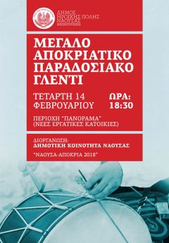 Αποκριάτικο παραδοσιακό γλέντι οργανώνει η Δημοτική Κοινότητα Νάουσας