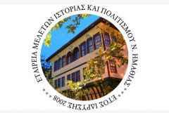  Κήρυξη Επετειακού Έτους για τα 10 χρόνια ΕΜΙΠΗ