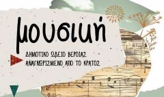 ΚΕΠΑ Βέροιας: Πτυχία Αρμονίας σε δυο μαθητές του καθηγητή Πέτρου Ρίστα