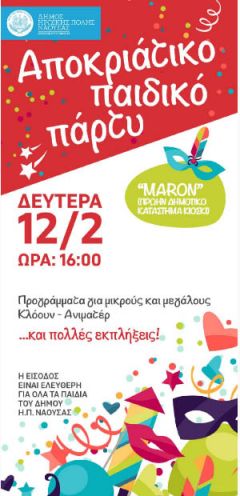 Νάουσα: Παιδικό μασκέ πάρτι την Δευτέρα 12 Φεβρουαρίου