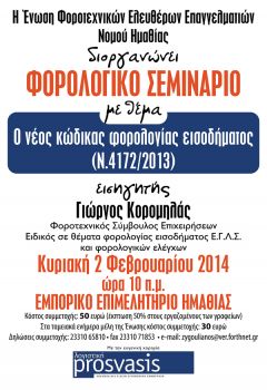 Φορολογικό Σεμινάριο