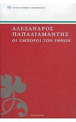 «Οι Έμποροι των Εθνών»…τότε και τώρα, πάντοτε οι αυτοί !    «Τότε, με τη βία, τώρα με τον δόλο…και με τη βία» ! *