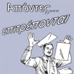 Οι απόντες!
