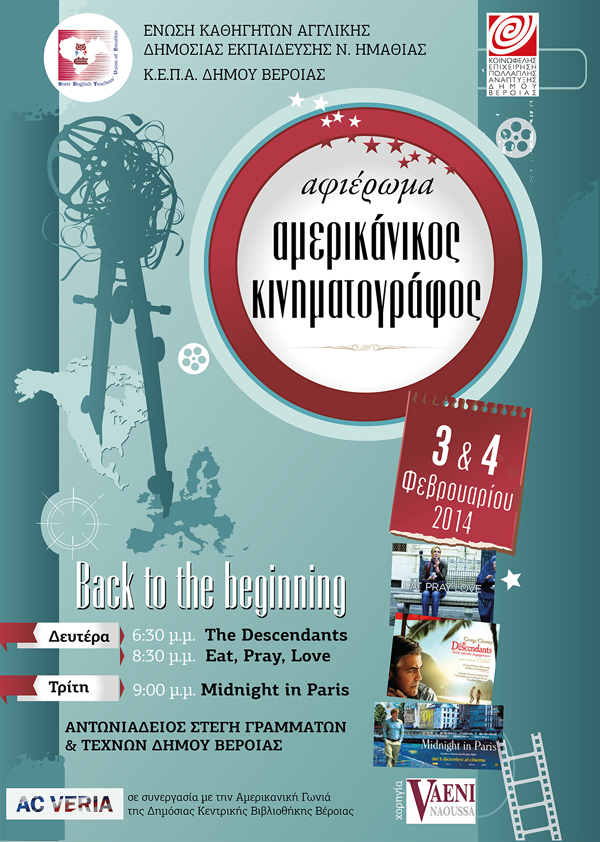  Αφιέρωμα στον Αμερικανικό Κινηματογράφο στη Βέροια