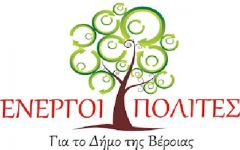 ΔΙΑΚΗΡΥΞΗ ΤΗΣ ΔΗΜΟΤΙΚΗΣ ΚΙΝΗΣΗΣ “ΕΝΕΡΓΟΙ ΠΟΛΙΤΕΣ ΓΙΑ ΤΟ ΔΗΜΟ ΒΕΡΟΙΑΣ-ΑΝΑΤΡΟΠΗ ΤΩΡΑ” 